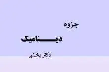 دانلود pdf جزوه دینامیک دکتر بخشی