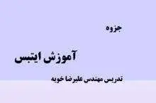 دانلود pdf جزوه آموزش ایتبس علیرضا خویه