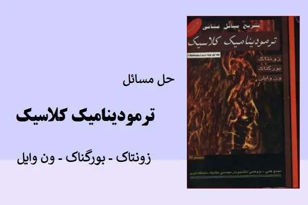 دانلود pdf کتاب حل المسائل ترمودینامیک کلاسیک زونتاک،بورگناک،ون وایل