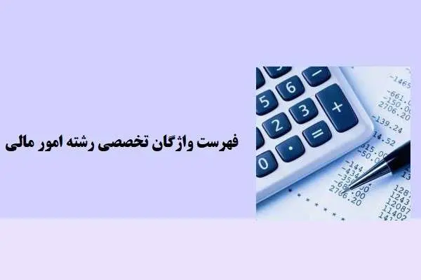 دانلود pdf جزوه فهرست واژگان تخصصی رشته امورمالی