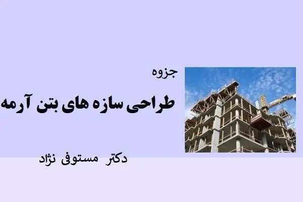 دانلود pdf جزوه طراحی سازه های بتن آرمه دکتر مستوفی نژاد