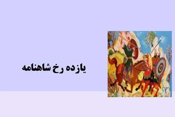 دانلود pdf کتاب داستان یازده رخ شاهنامه