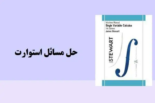 دانلود pdf کتاب حل مسائل mathematics for calculus استوارت انگلیسی