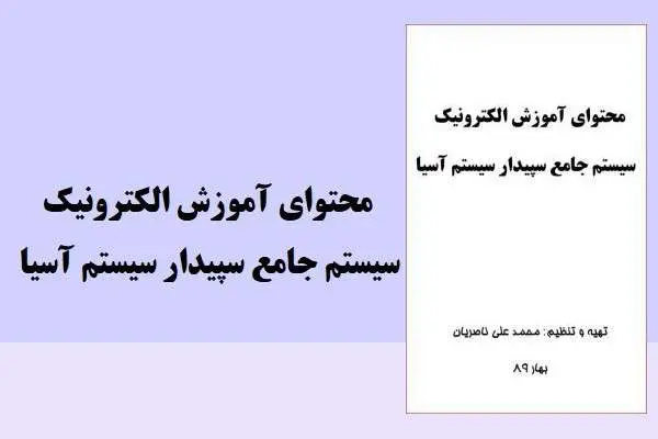 دانلود pdf کتاب محتوای آموزش الکترونیک سیتم جامع سپیدار سیستم آسیا