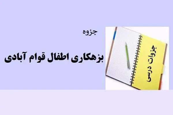 دانلود pdf جزوه بزهکاری اطفال قوام آبادی