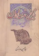 دانلود pdf کتاب تاریخ و تمدن ایران غلامحسین ده بزرگی