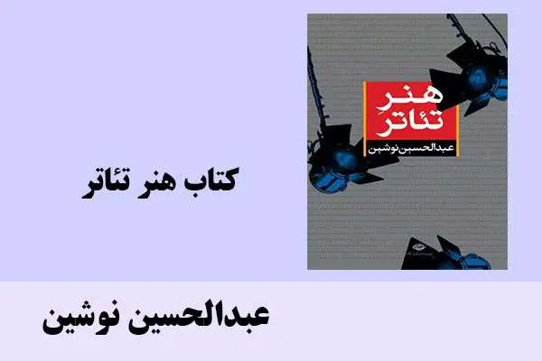 دانلود pdf کتاب هنر تئاتر عبدالحسین نوشین