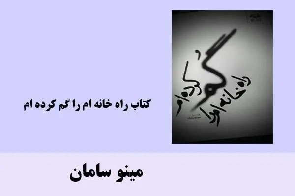 دانلود pdf کتاب راه خانه ام را گم کرده ام مینو سامان