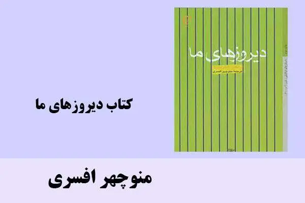 دانلود pdf کتاب دیروزهای ما منوچهر افسری