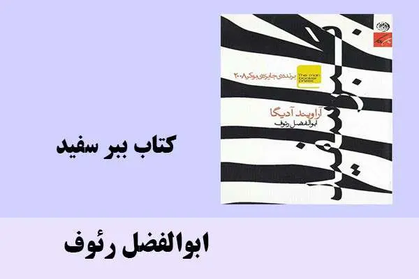 دانلود pdf کتاب ببر سفید ابوالفضل رئوف