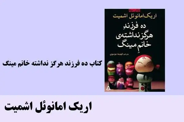 دانلود pdf کتاب ده فرزند هرگز نداشته خانم مينگ اریک امانوئل اشمیت
