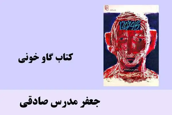 دانلود pdf کتاب گاو خونی جعفر مدرس صادقی
