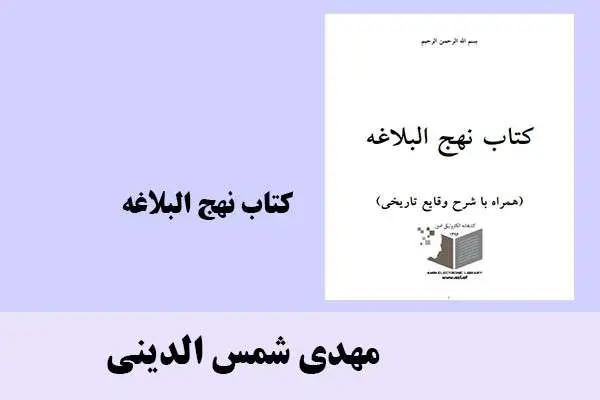دانلود pdf کتاب نهج البلاغه مهدی شمس الدینی