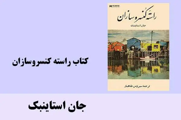 دانلود pdf کتاب راسته کنسروسازان جان استاینبک