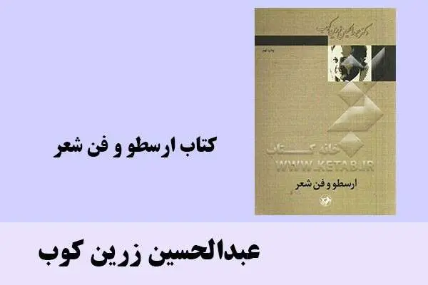 دانلود pdf کتاب ارسطو و فن شعر عبدالحسین زرین کوب