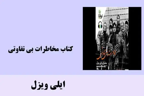 دانلود pdf کتاب مخاطرات بی تفاوتی ایلی ویزل