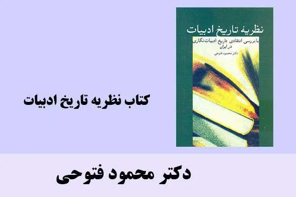دانلود pdf کتاب نظریه تاریخ ادبیات دکتر محمود فتوحی