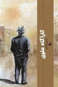 دانلود pdf کتاب کارآگاه علوی حسن هدایت