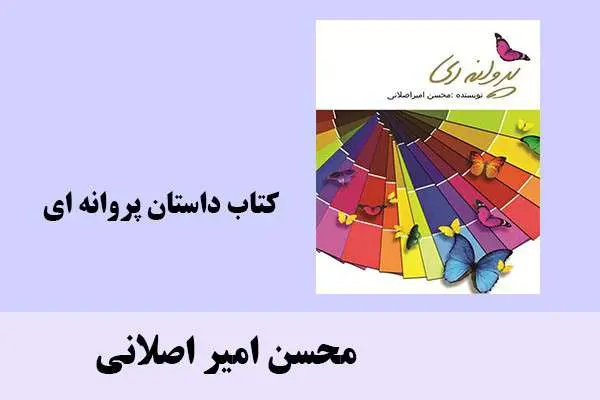 دانلود pdf کتاب داستان پروانه ای محسن امیر اصلانی