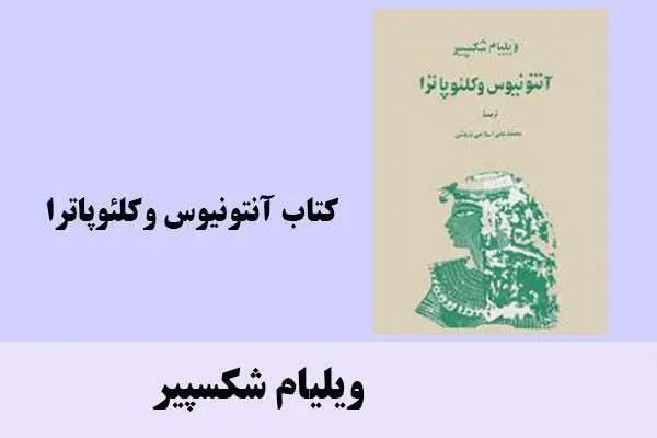 دانلود pdf کتاب آنتونیوس وکلئوپاترا ویلیام شکسپیر