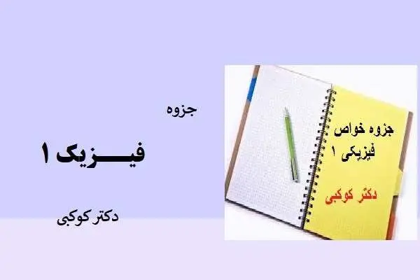 دانلود pdf جزوه فیزیک 1 دکتر کوکبی