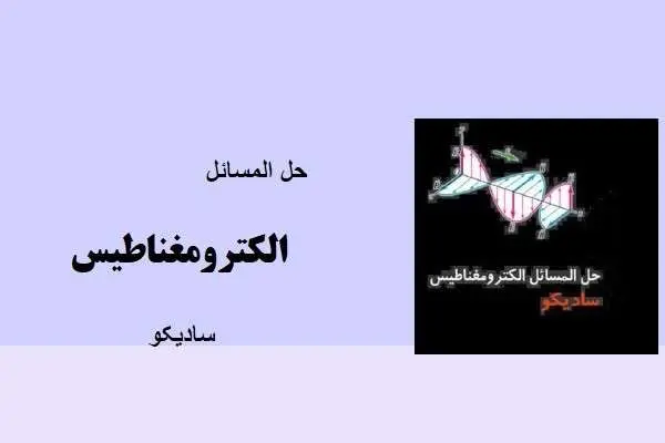 دانلود pdf کتاب حل مسائل الکترومغناطیس سادیکو