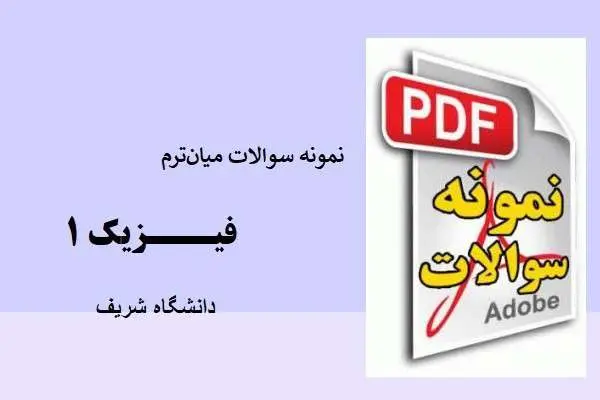 دانلود pdf نمونه سوالات میانترم فیزیک 1 دانشگاه شریف