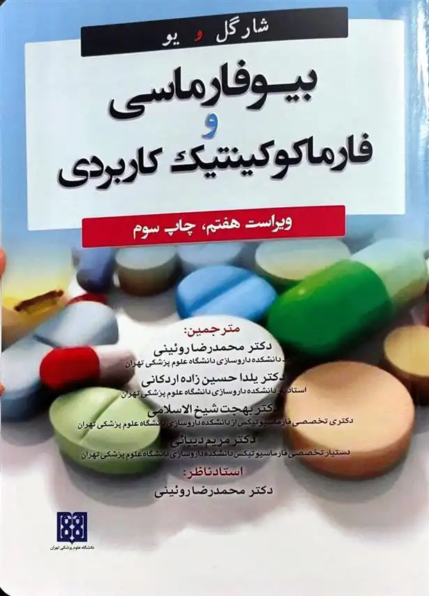 دانلود pdf کتاب بیوفارماسی و فارماکوکینتیک کاربردی 