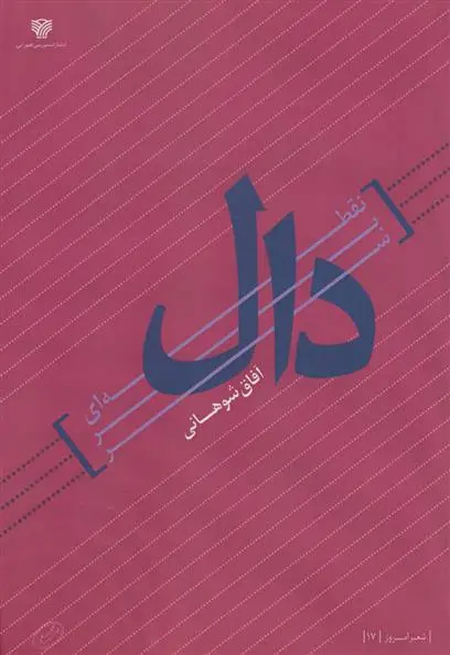 دانلود pdf کتاب نقطه ای بر سر دال آفاق شوهانی