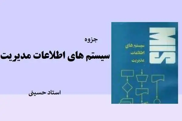 دانلود pdf جزوه سیستمهای اطلاعاتی استاد حسینی