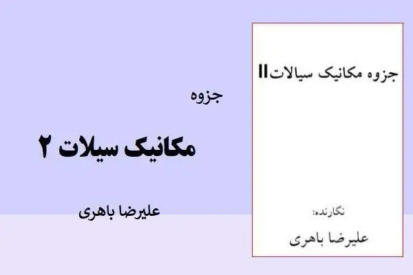 دانلود pdf جزوه مکانیک سیالات 2 استاد علیرضا باهری