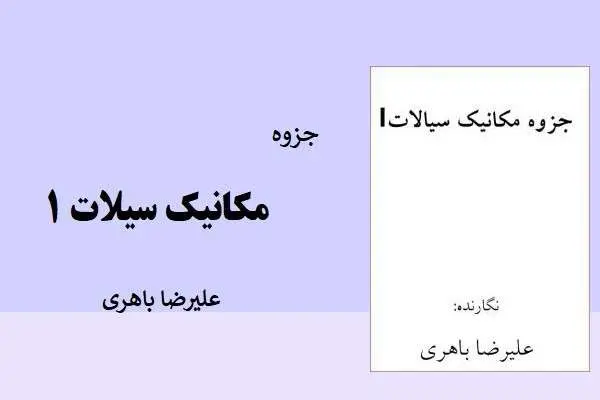 دانلود pdf جزوه مکانیک سیالات 1 استاد علیرضا باهری