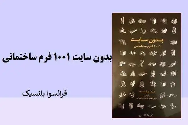 دانلود pdf کتاب بدون سایت 1001 فرم ساختمانی فرانسوا بلنسیک