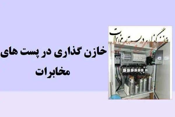 دانلود pdf مقاله خازن گذاری در پست های مخابرات