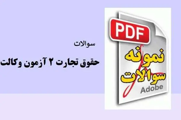 دانلود pdf نمونه سوالات حقوق تجارت آزمون وکالت 1392