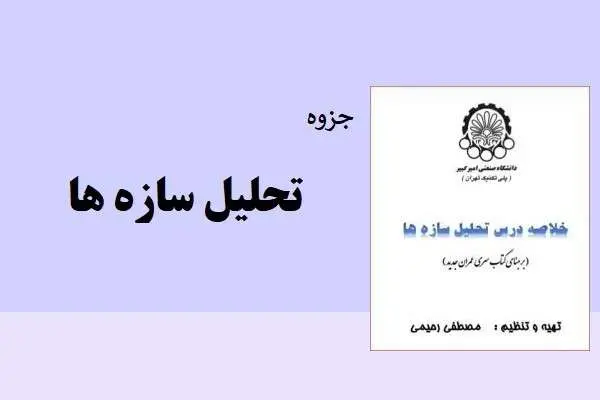 دانلود pdf جزوه تحلیل سازه ها