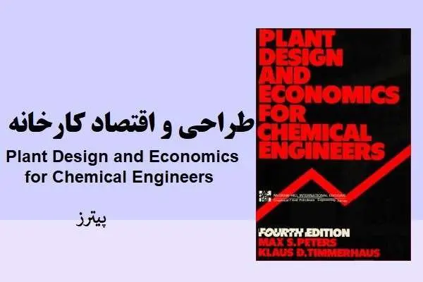 دانلود pdf کتاب طراحی و اقتصاد کارخانه پیترز