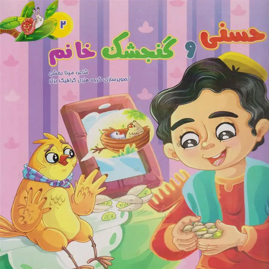 دانلود pdf کتاب حسنی و گنجشک خانم مینا بخشی