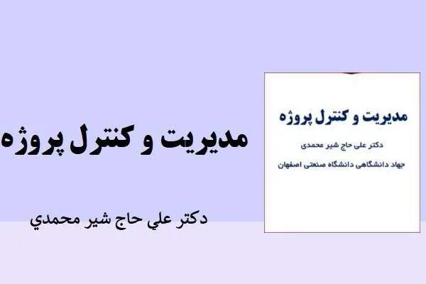دانلود pdf کتاب مدیریت و کنترل پروژه دکتر علی حاج شیر محمد