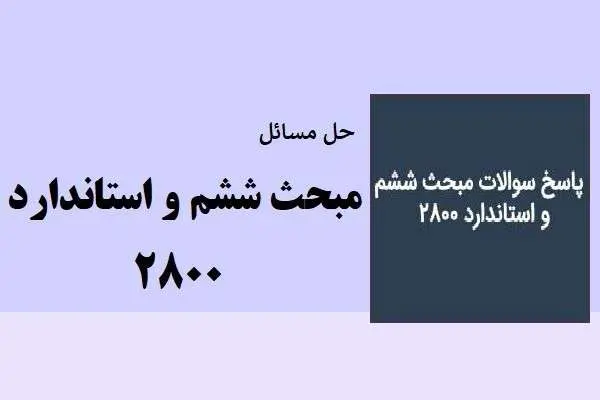 دانلود pdf کتاب حل مسائل آزمون محسبات نظام مهندسی و استاندارد 2800 بهمن 97