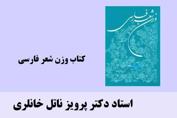 دانلود pdf کتاب وزن شعر فارسی استاد دکتر پرویز ناتل خانلری