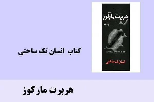دانلود pdf کتاب ‍ انسان تک ساحتی هربرت مارکوز