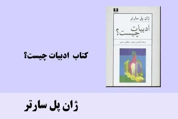دانلود pdf کتاب ‍ ادبيات چيست؟ ژان پل سارتر