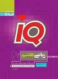 دانلود pdf کتاب ریاضی هفتم IQ رضا نصرت زاد