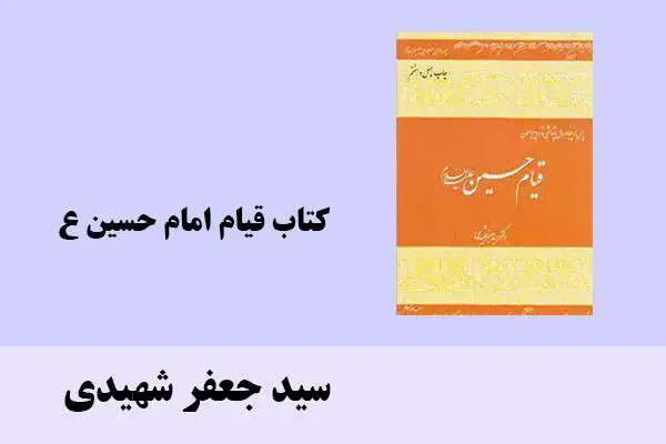 دانلود pdf کتاب قیام امام حسین ع سید جعفر شهیدی