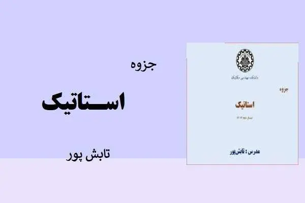 دانلود pdf جزوه استاتیک دکتر تابش پور