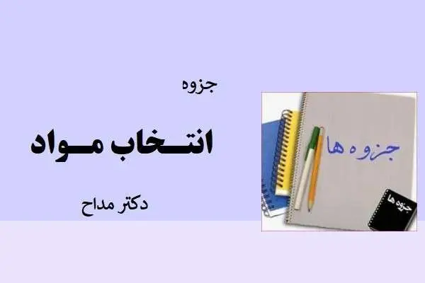 دانلود pdf جزوه انتخاب مواد دکتر مداح