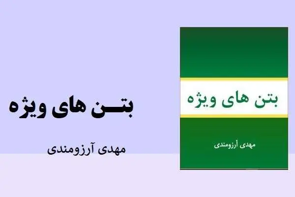 دانلود pdf مقاله بتن های ویژه مهدی آرزومند