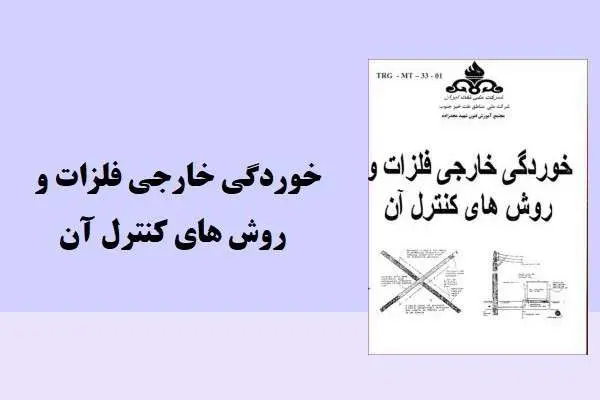 دانلود pdf جزوه خوردگی فلزات و روش های کنترل آن