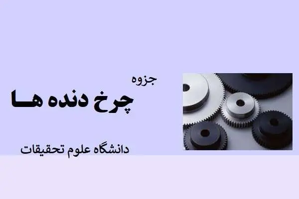 دانلود pdf جزوه چرخ دنده ها دانشگاه علوم تحقیقات